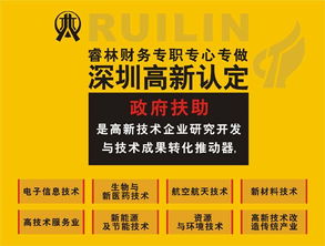 深圳睿林 高新技術(shù)企業(yè)認證與補貼服務(wù)專家，助您明確方向、拿好消息